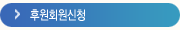 후원회원신청
